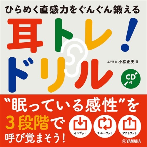 ひらめく直感力をぐんぐん鍛える耳トレ!ドリル