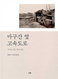 마구간 옆 고속도로 : 사라지는 풍경, 사라진 풍물 : 한정식 사진산문집 