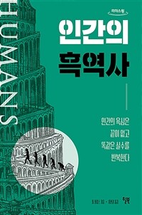 인간의 흑역사 :큰글자도서 