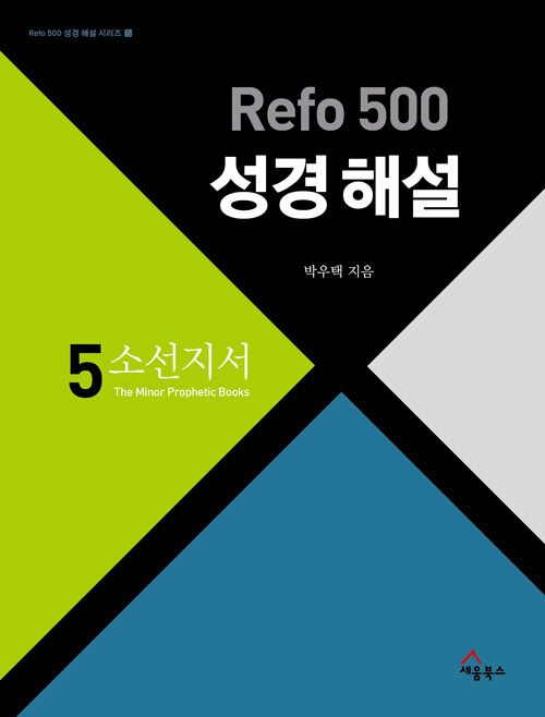 Refo 500 성경 해설 5 : 소선지서