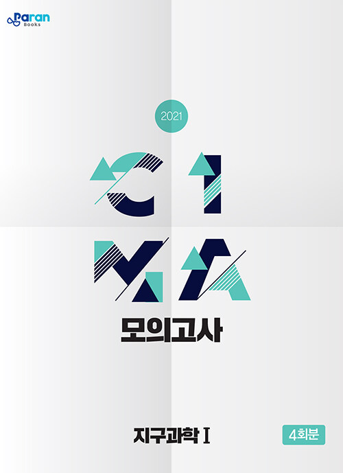 CIMA 모의고사 지구과학 1 4회분 (2020년)