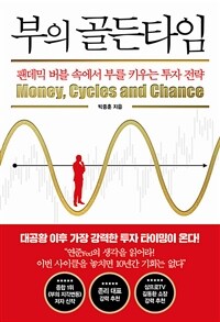부의 골든타임 =팬데믹 버블 속에서 부를 키우는 투자 전략 /Money, cycles and chance 