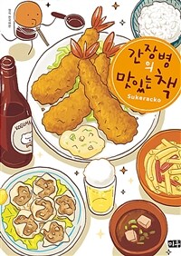 간장병의 맛있는 책