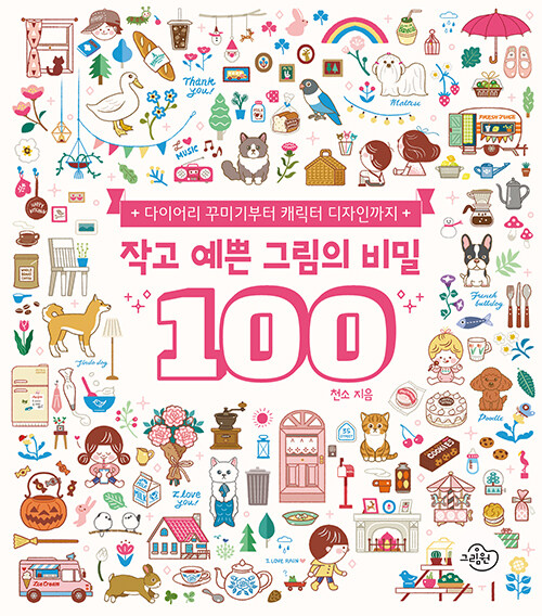 작고 예쁜 그림의 비밀 100