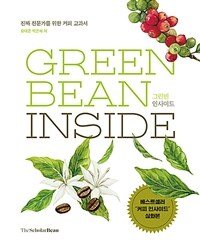 그린빈 인사이드 =진짜 전문가를 위한 커피 교과서 /Green bean inside 