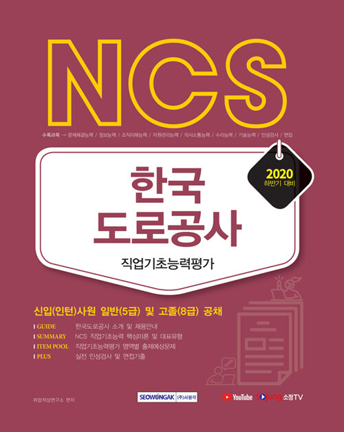 2020 하반기 NCS 한국도로공사 직업기초능력평가