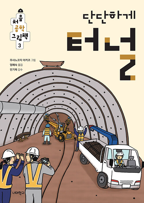 [중고] 단단하게 터널