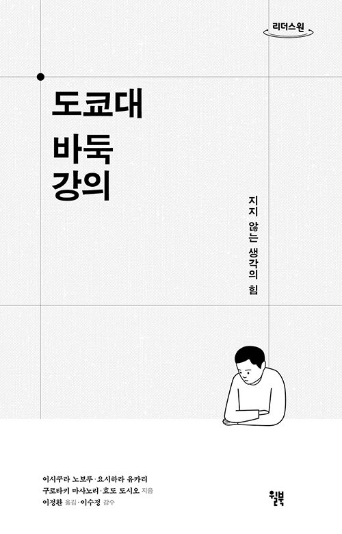 [큰글자도서] 도쿄대 바둑 강의 