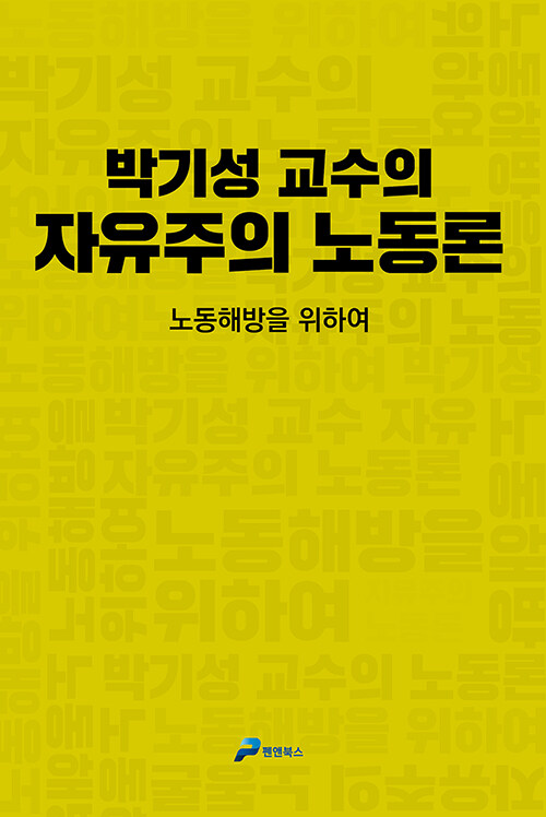 박기성 교수의 자유주의 노동론