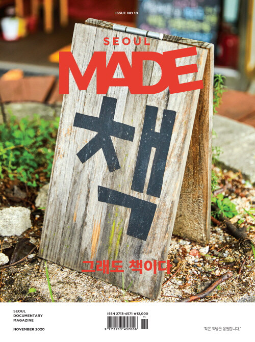 서울 메이드 Seoul Made : Issue 10