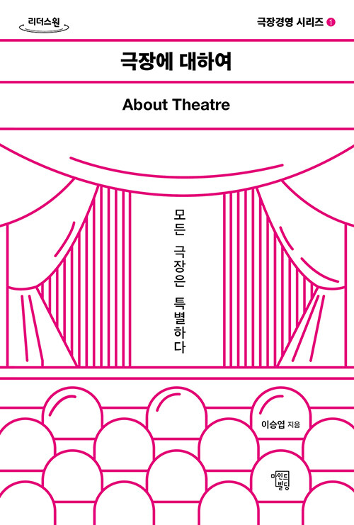 [큰글자도서] 극장에 대하여 