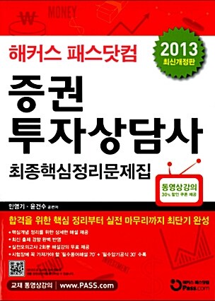 [중고] 2013 해커스 패스닷컴 증권투자상담사 최종핵심정리문제집