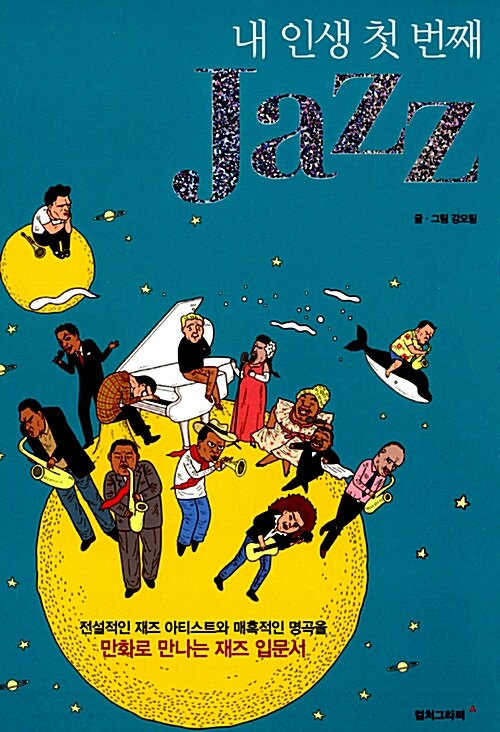 [중고] 내 인생 첫 번째 Jazz