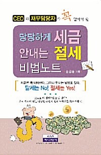 당당하게 세금 안내는 절세 비법노트