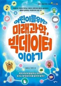 어린이를 위한 미래 과학, 빅데이터 이야기 : [이북 E-book]