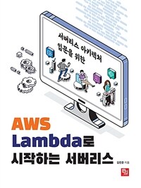 (서버리스 아키텍처 입문을 위한) AWS lambda로 시작하는 서버리스 