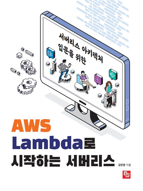 [중고] AWS Lambda로 시작하는 서버리스