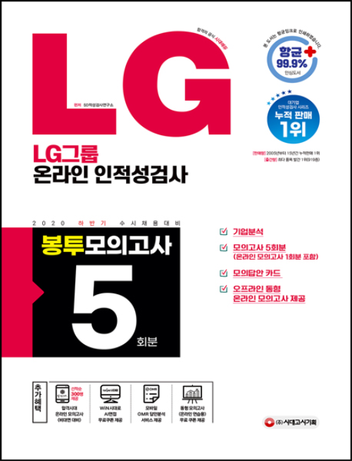 2020 하반기 수시채용대비 LG그룹 온라인 인적성검사 봉투모의고사 5회분