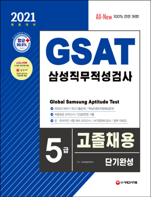 2021 채용대비 All-New GSAT 삼성 직무적성검사 5급 고졸채용 단기완성