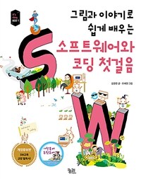 그림과 이야기로 쉽게 배우는 소프트웨어와 코딩 첫걸음 - 개정증보판