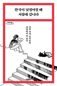 한국이 낯설어질 때 서점에 갑니다 :큰글자도서 