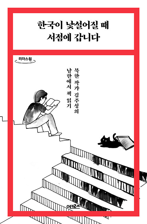 [큰글자도서] 한국이 낯설어질 때 서점에 갑니다 