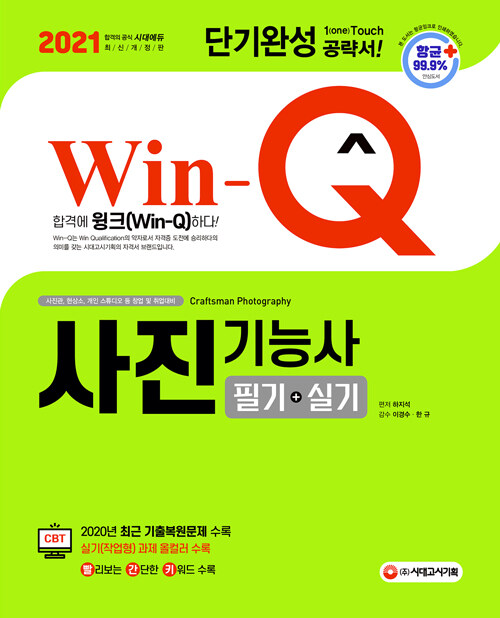 2021 Win-Q(윙크) 사진기능사 필기 + 실기 단기완성