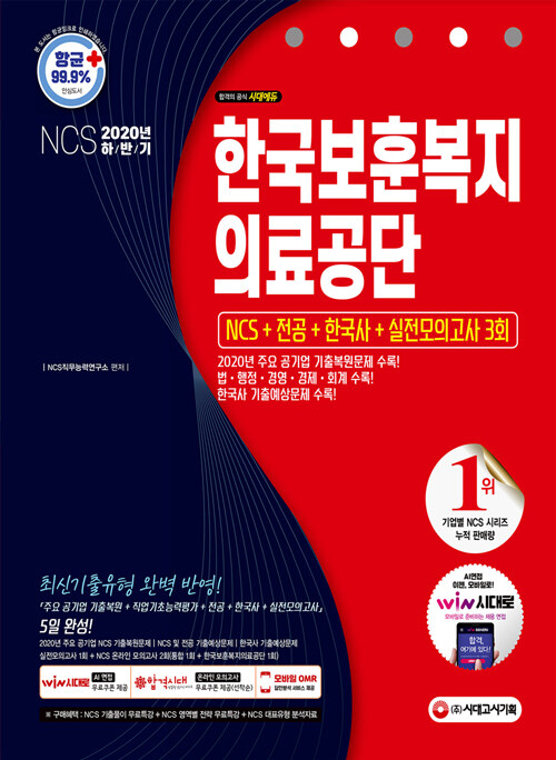 2020 하반기 한국보훈복지의료공단 NCS + 전공 + 한국사 + 실전모의고사 3회