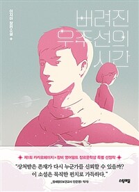 버려진 우주선의 시간 :이지아 장편소설 