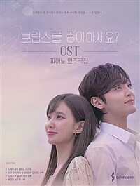 브람스를 좋아하세요? OST 피아노 연주곡집