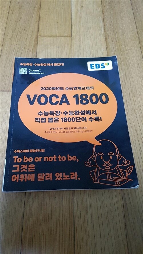 [중고] EBS 2020학년도 수능연계교재의 VOCA 1800 (2019년)