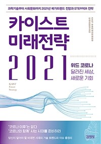 카이스트 미래전략 2021 =위드 코로나 달라진 세상, 새로운 기회 /KAIST future strategy 