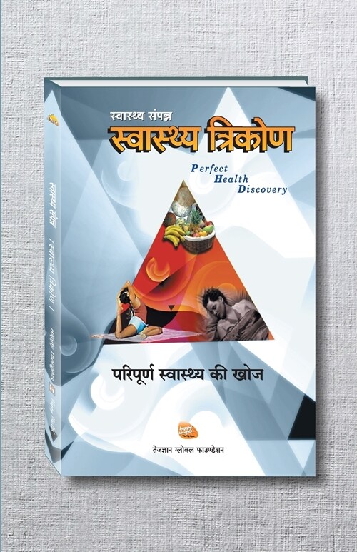 Swasthya Trikon - Perfect Health Discovery (Hindi) (Paperback)