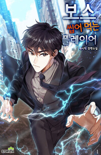 보스 씹어 먹는 플레이어 1 커버