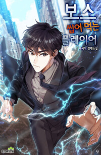 보스 씹어 먹는 플레이어 9 커버
