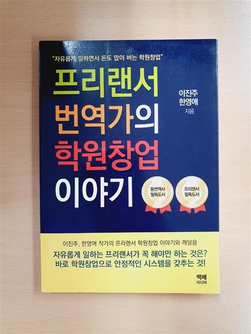 [중고] 프리랜서 번역가의 학원창업 이야기