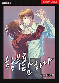 함부로 탐하다 05화