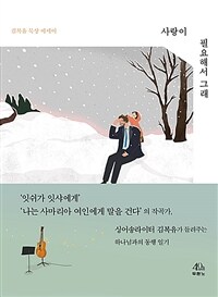 사랑이 필요해서 그래 :김복유 묵상 에세이 