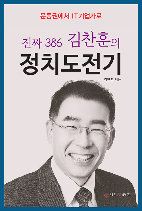 진짜 386 김찬훈의 정치도전기