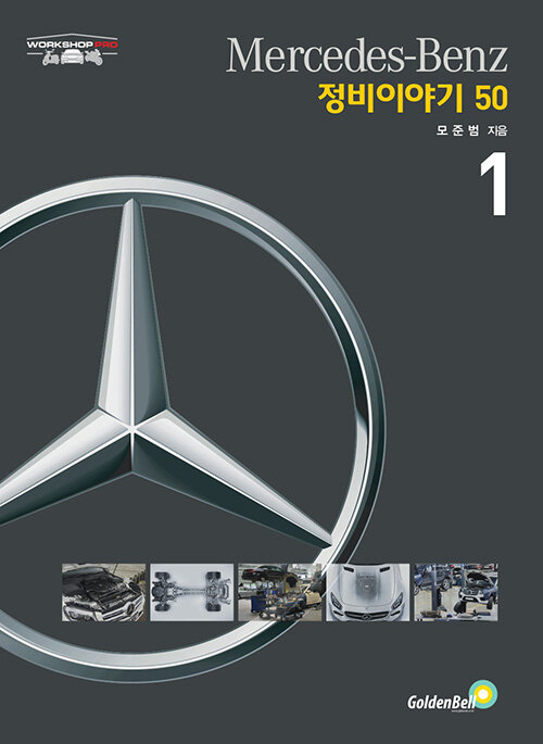 Mercedes-Benz 정비이야기 50