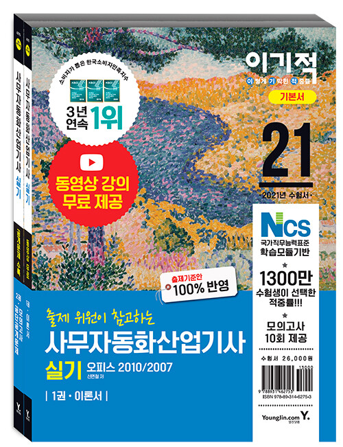 2021 이기적 사무자동화산업기사 실기 기본서 (오피스 2010/2007)