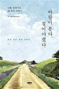 바람이 분다, 걸어야겠다 :나를 성장시킨 길 위의 이야기 