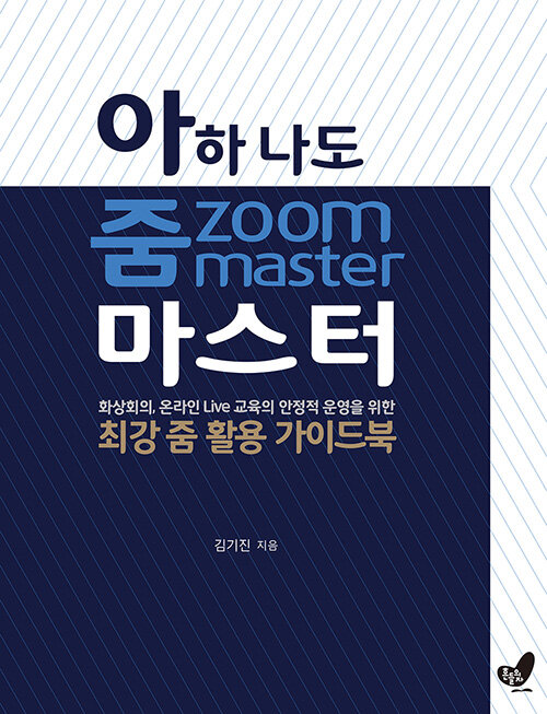 아하 나도 줌 zoom 마스터