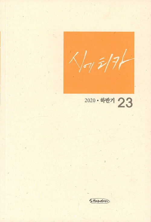 시에티카 23 - 2020.하반기