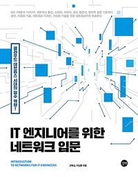 IT 엔지니어를 위한 네트워크 입문: 클라우드 데브옵스 시대의 필수 역량! = Introduction to networks for IT engineers 