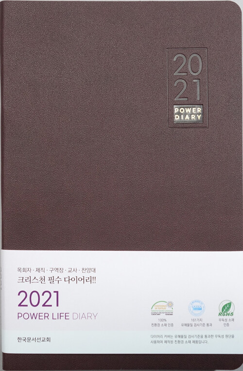 2021 파워 라이프 다이어리