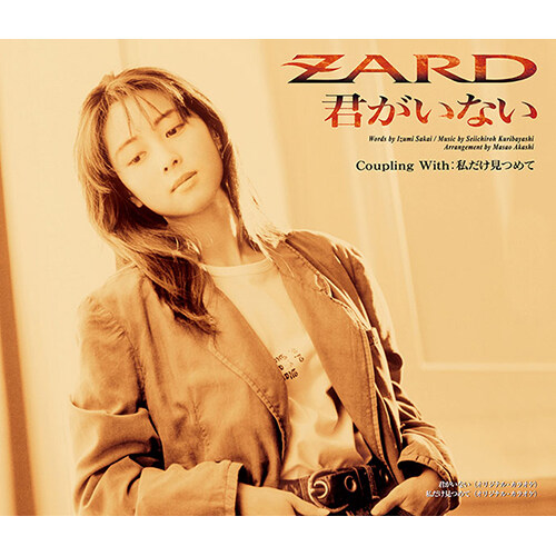 [수입] ZARD - 君がいない(그대가 없어)