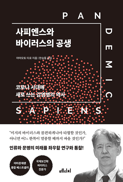 [중고] 사피엔스와 바이러스의 공생