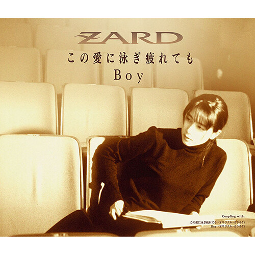 [수입] ZARD - この愛に泳ぎ疲れても(이 사랑에 지쳐도)