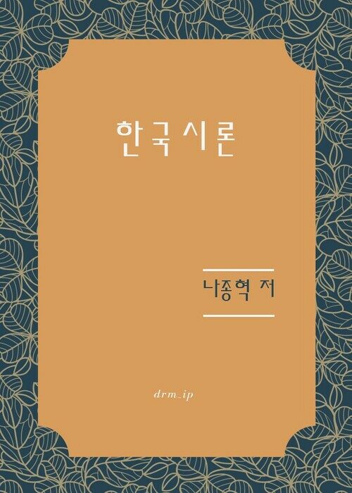 한국시론 커버